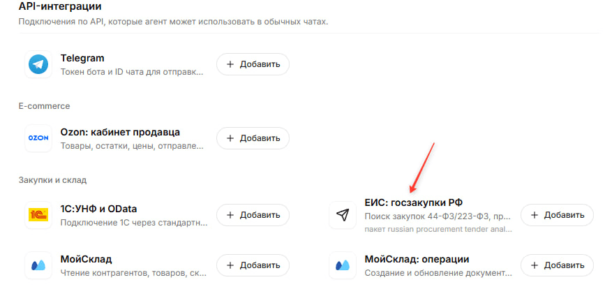 Подключение ЕИС: госзакупки РФ в каталоге API-интеграций OpenCowork