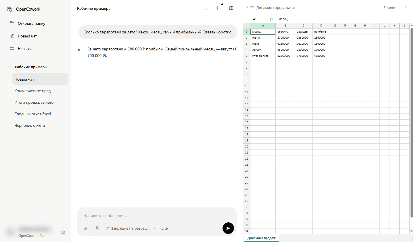 OpenCowork Desktop с боковым меню и историей задач. Агент подготовил таблицу Excel с выручкой, расходами и прибылью за лето.