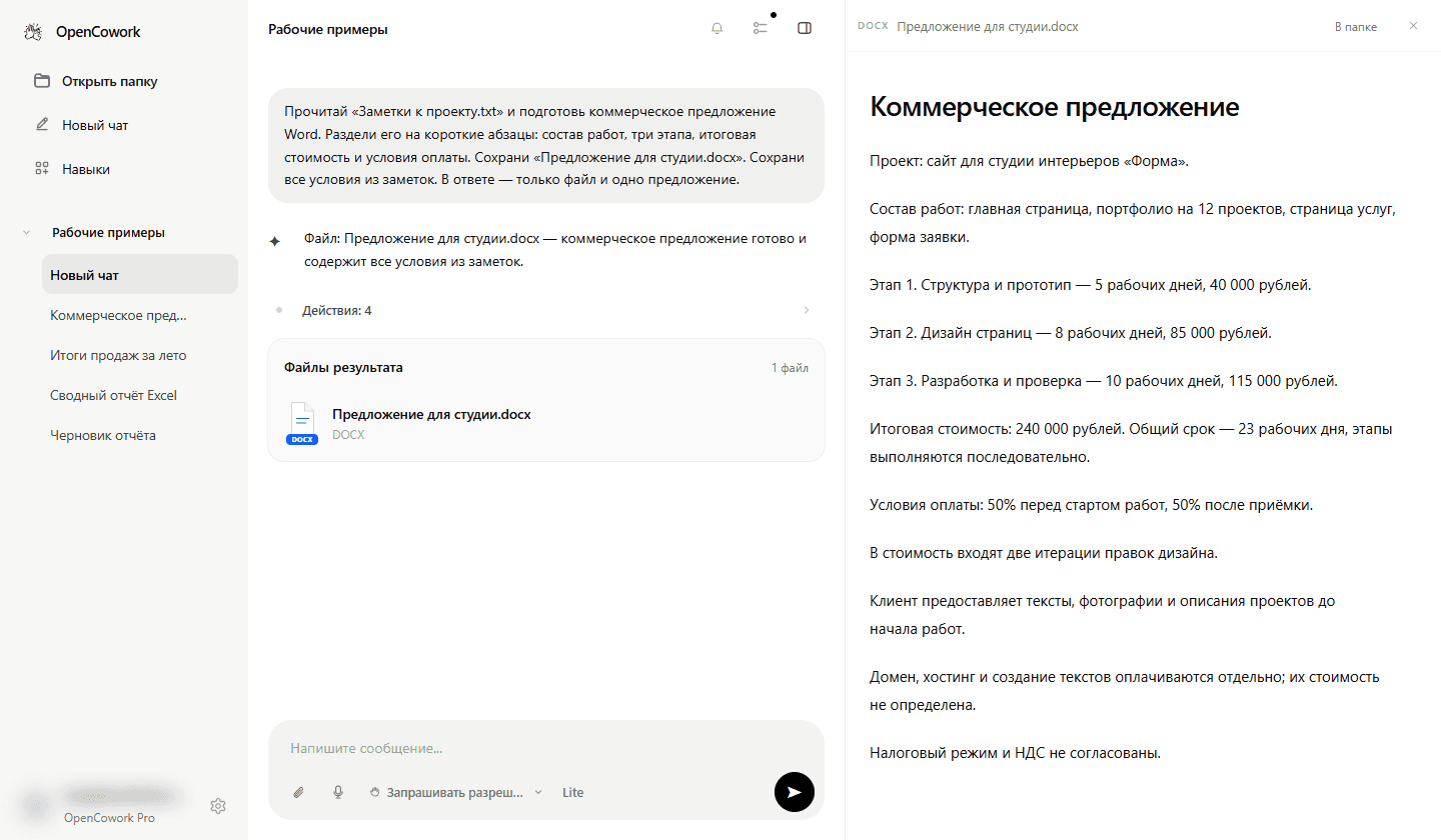 Полное окно OpenCowork Desktop с боковым меню. Рядом с задачей открыто коммерческое предложение Word по заметкам.