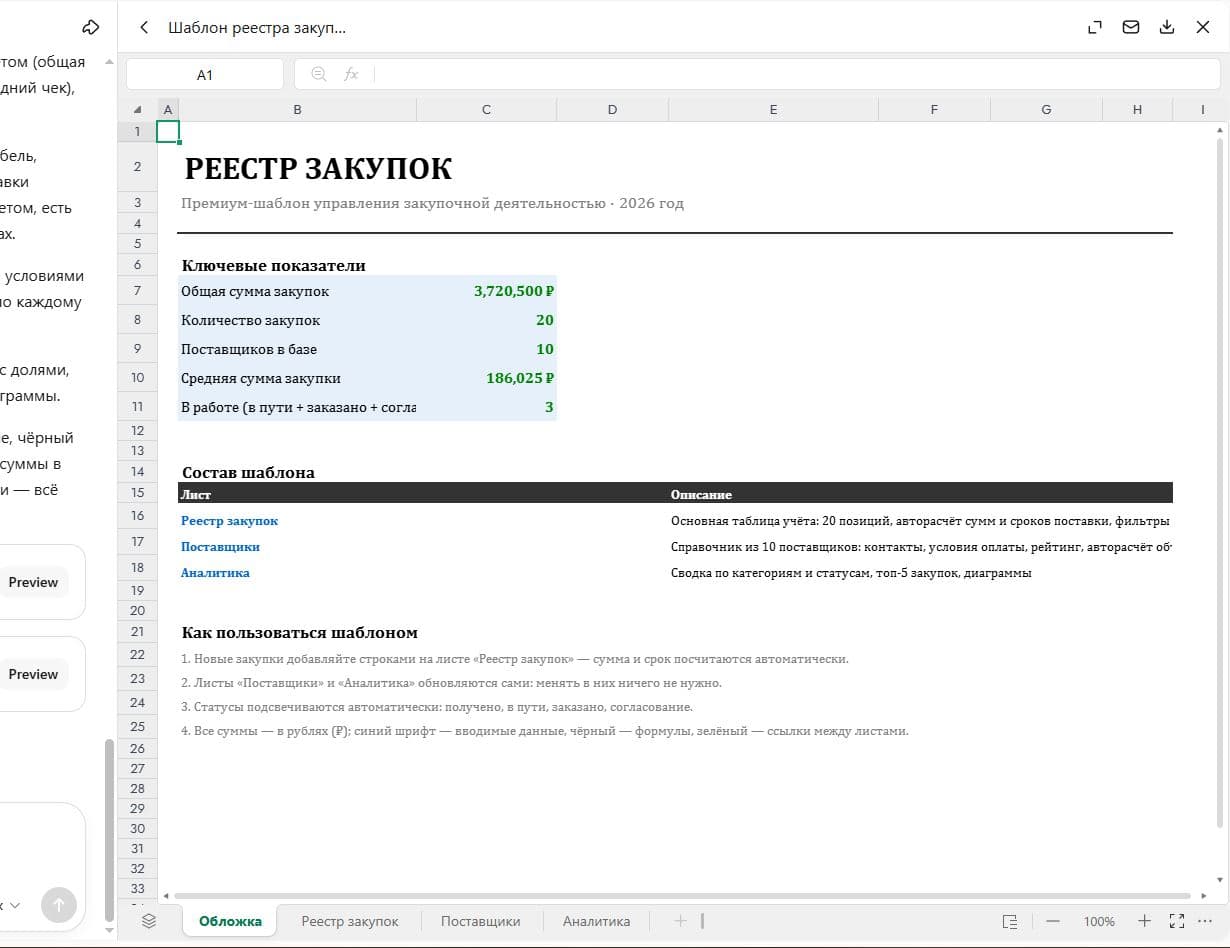Реестр закупок в табличном виде с ключевыми показателями и листами
