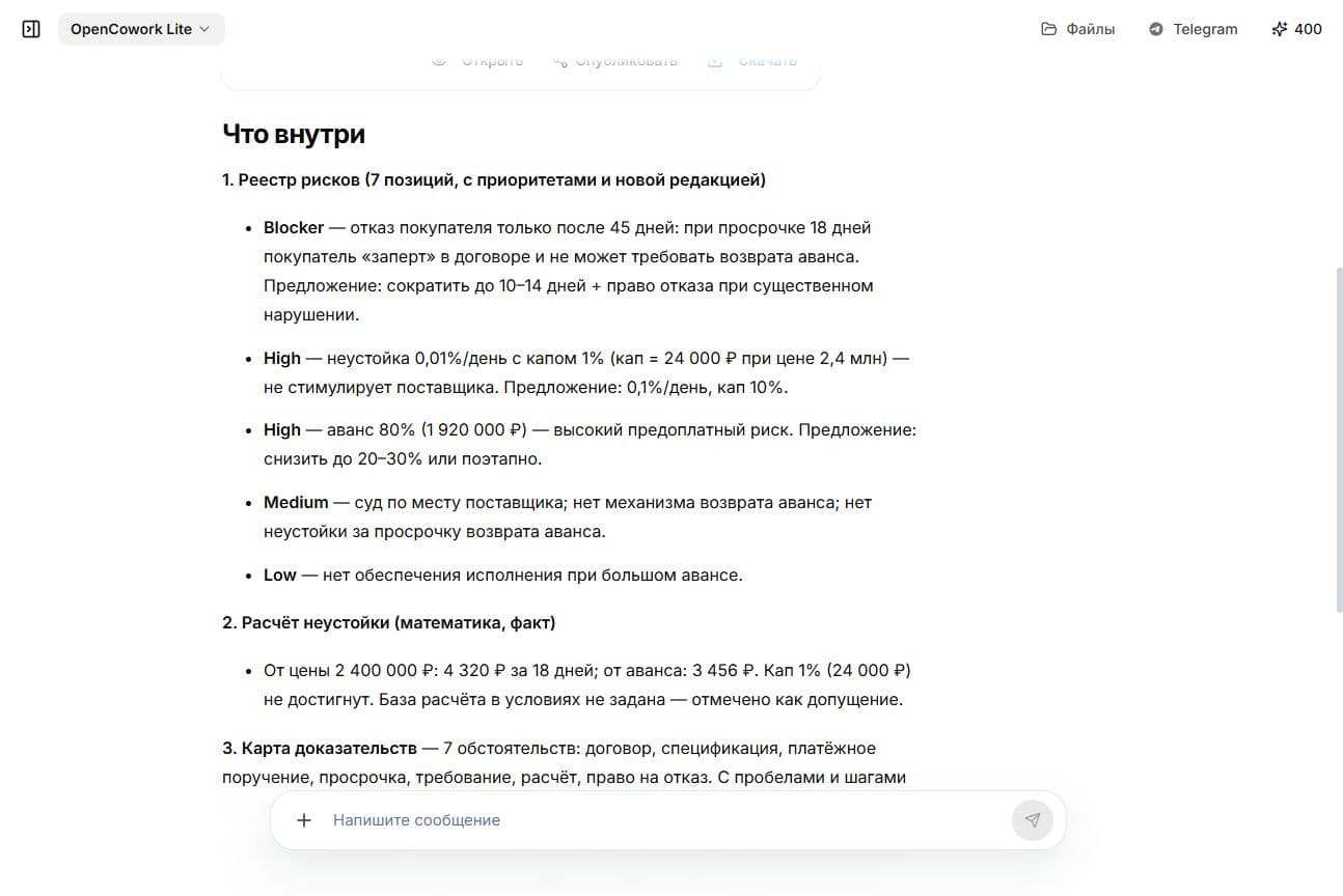 Реестр из семи рисков, расчёт неустойки и карта доказательств в реальном интерфейсе OpenCowork
