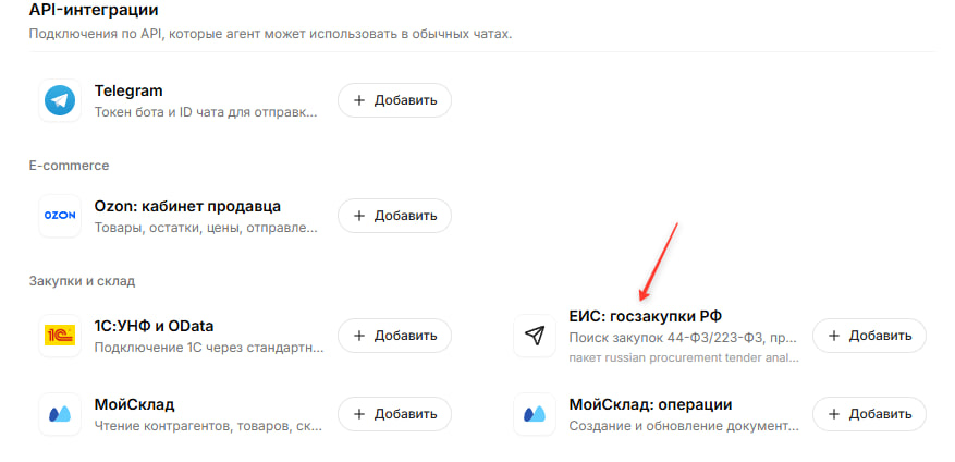 Подключение ЕИС: госзакупки РФ в каталоге API-интеграций OpenCowork